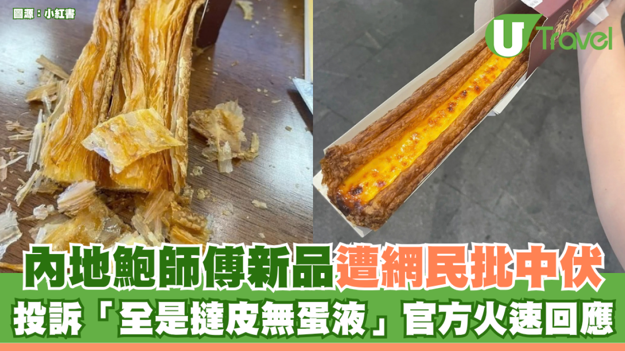 內地鮑師傅新品「超長蛋撻」遭網民批中伏 投訴「全是撻皮無蛋液」官方客服回應