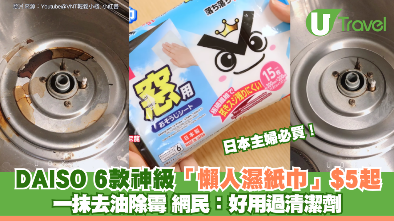 日本主婦必買！DAISO 6款神級「懶人濕紙巾」$5起 一抹去油除霉 網民：好用過清潔劑