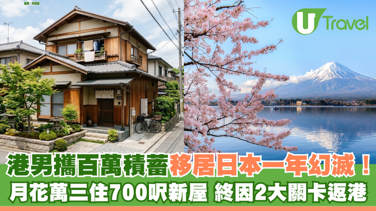 港男攜百萬積蓄移居日本一年幻滅！月花萬三住700呎新屋 終因2大關卡「敗走」返港