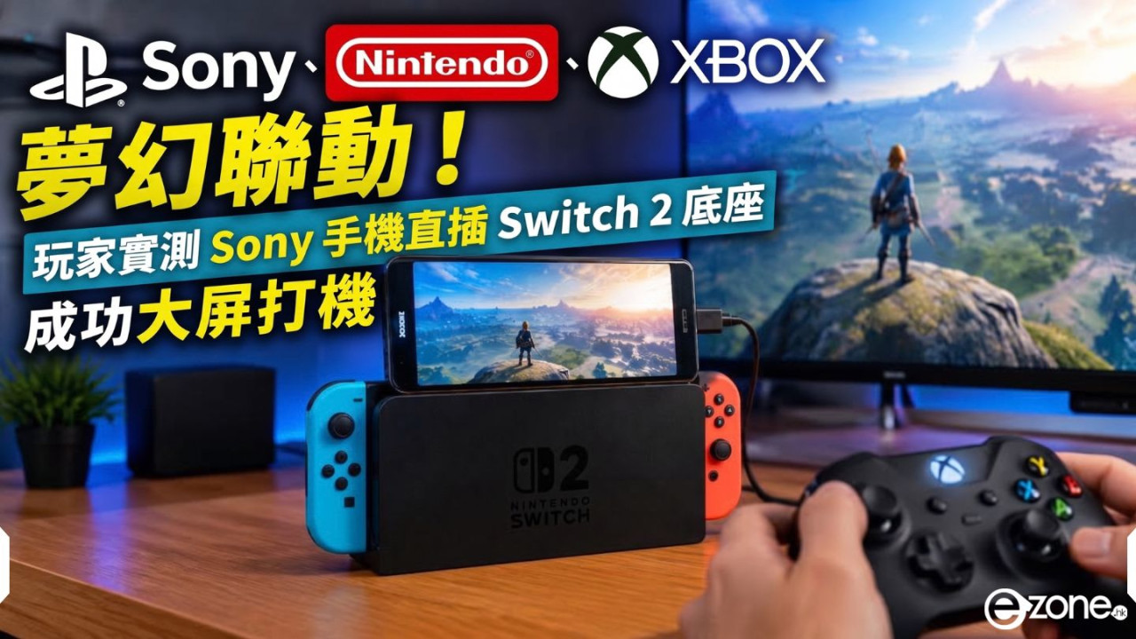 Sony、任天堂、Xbox 夢幻聯動！玩家實測 Sony 手機直插 Switch 2 底座　成功大屏打機