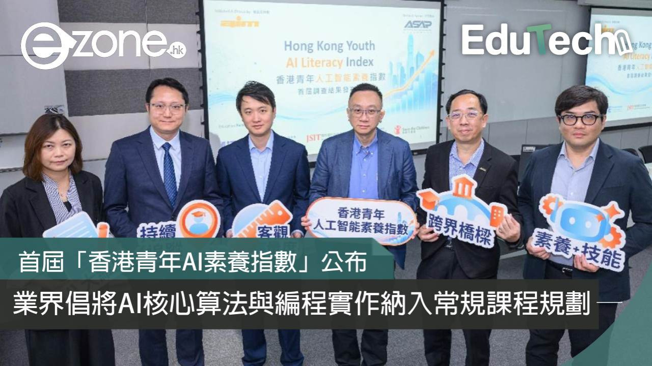 首屆「香港青年AI素養指數」公布 業界倡將AI核心算法與編程實作納入常規課程規劃