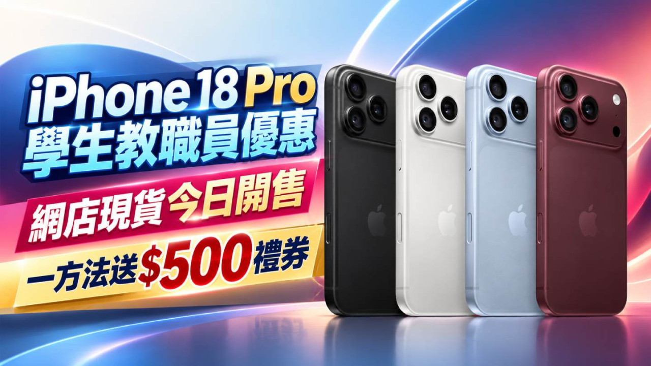 iPhone 18 Pro學生教職員優惠  網店現貨今日開售  一方法送$500禮券 