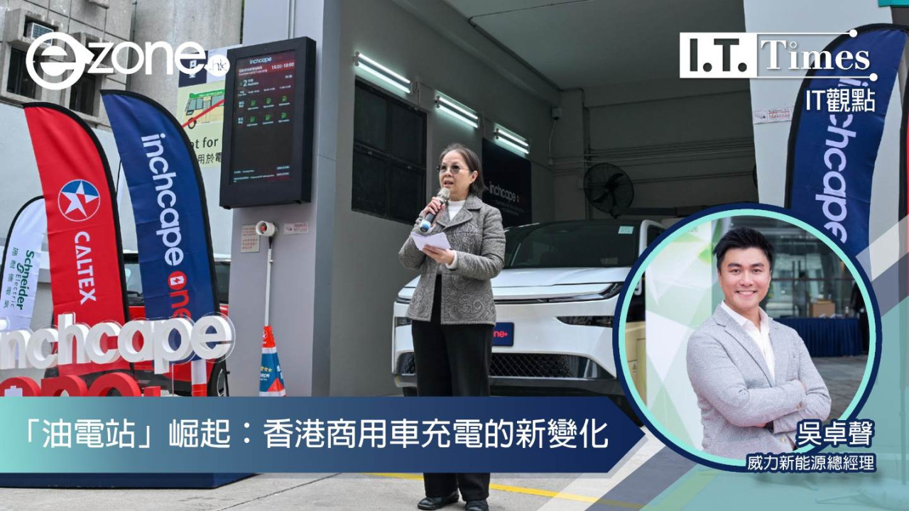 【IT觀點】「油電站」崛起：香港商用車充電的新變化