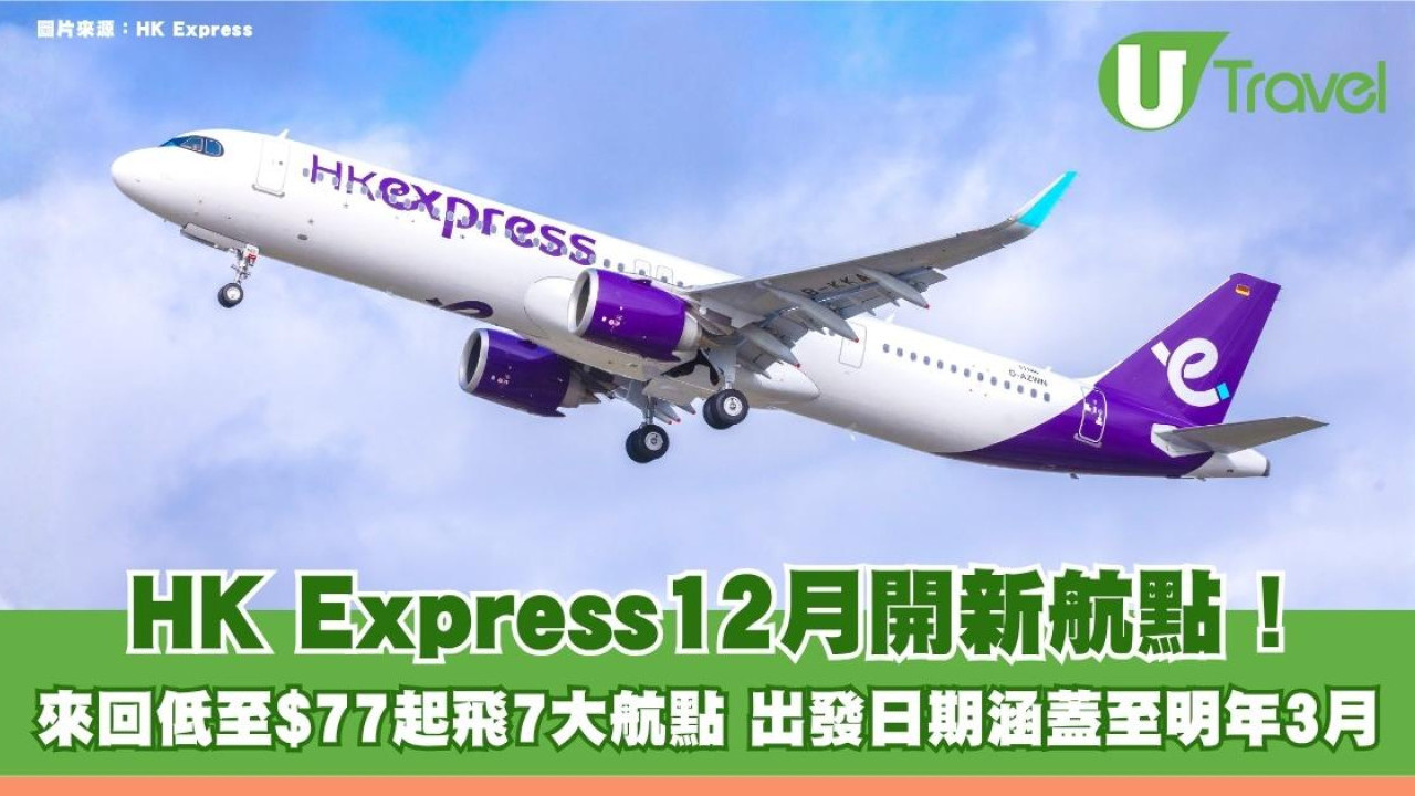 HK Express12月開合肥新航線！推限時機票優惠 來回$77起飛7大航點
