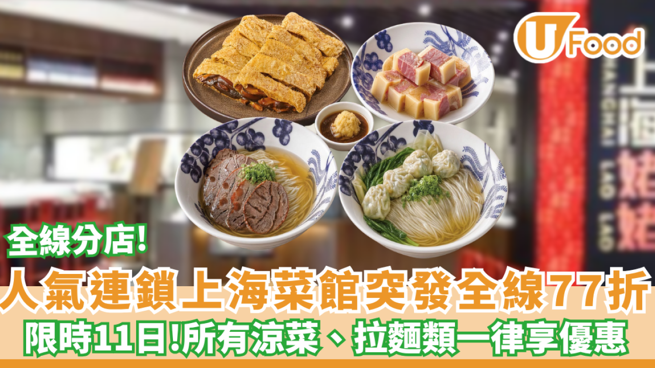 上海姥姥優惠| 國慶突發全線77折！連減11日 全日堂食歎盡拉麵/涼菜