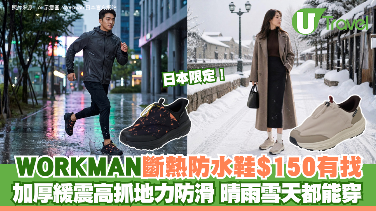 日本限定！WORKMAN斷熱防水鞋$150有找 加厚緩震高抓地力防滑 晴雨雪天都能穿