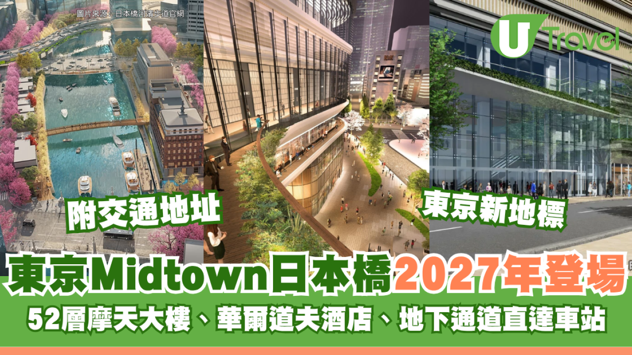 東京新地標｜東京Midtown日本橋2027年秋季登場！52層摩天大樓、華爾道夫酒店進駐、全新地下通道直達車站