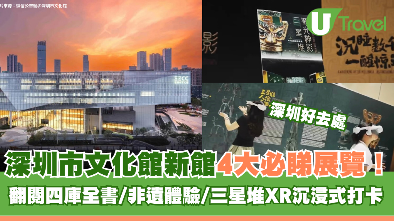 深圳市文化館新館4大必睇展覽！翻閱四庫全書/零距離體驗非遺/三星堆XR沉浸式打卡