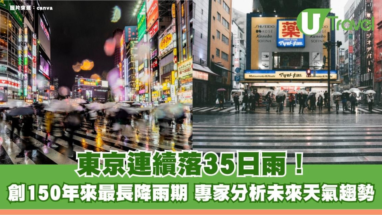 東京連續落35日雨！創150年來最長降雨期 專家分析未來天氣趨勢