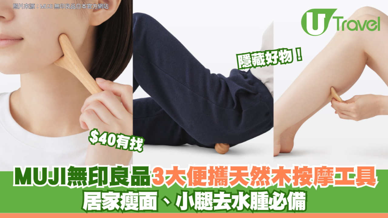 隱藏好物！MUJI無印良品3大便攜天然木按摩工具$40有找 居家瘦面、小腿去水腫必備