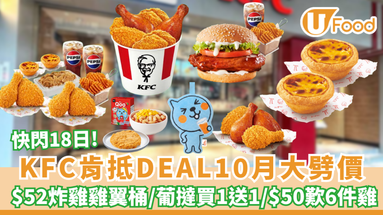 KFC肯抵DEAL10月大劈價！$50六件雞/葡撻買一送一/$52炸雞分享桶/送 Qoo® 手巾