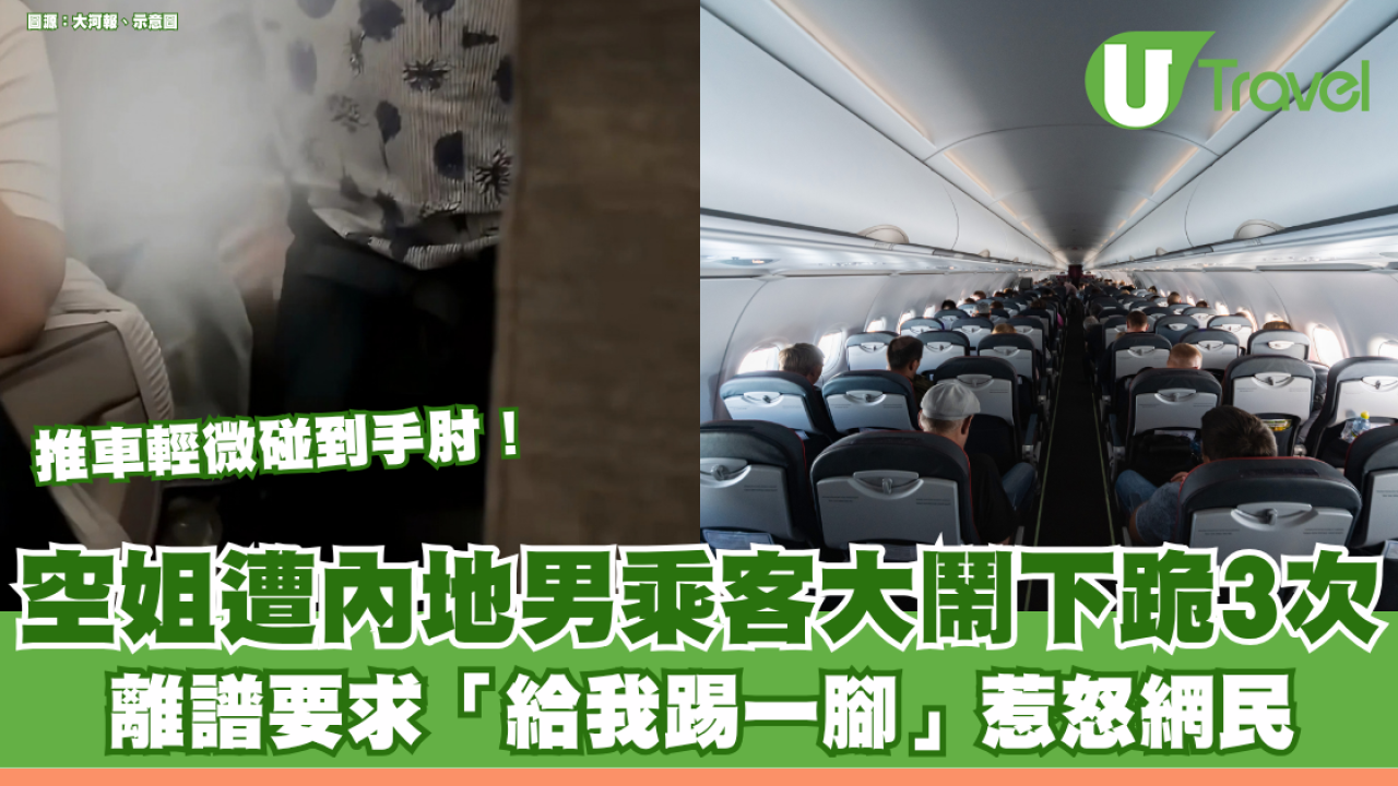推車輕微碰到手肘！空姐遭內地男乘客大鬧逼下跪3次 離譜要求「給我踢一腳」惹怒網民