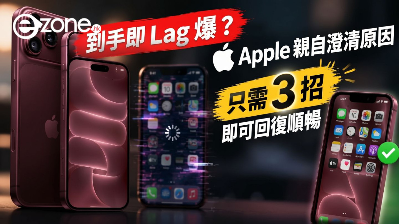 iPhone 18 Pro 到手即 Lag 爆？Apple 親自澄清原因　只需 3 招即可回復順暢