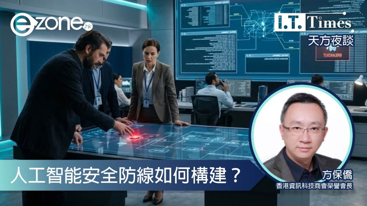【方保僑 - 天方夜談】人工智能安全防線如何構建？