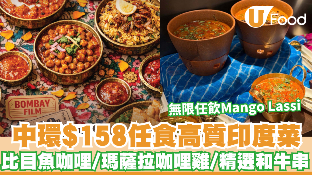 中環美食｜Punjab Warriors推全新平日自助午餐！$158任食高質印度咖哩/即製烤餅/無限飲Mango Lassi