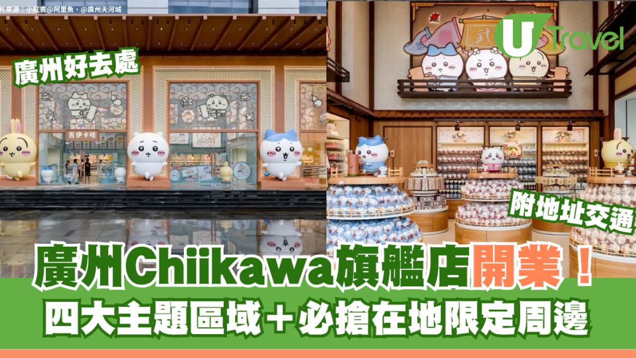 廣州Chiikawa旗艦店開業！四大主題區域＋必搶在地限定周邊 附地址交通