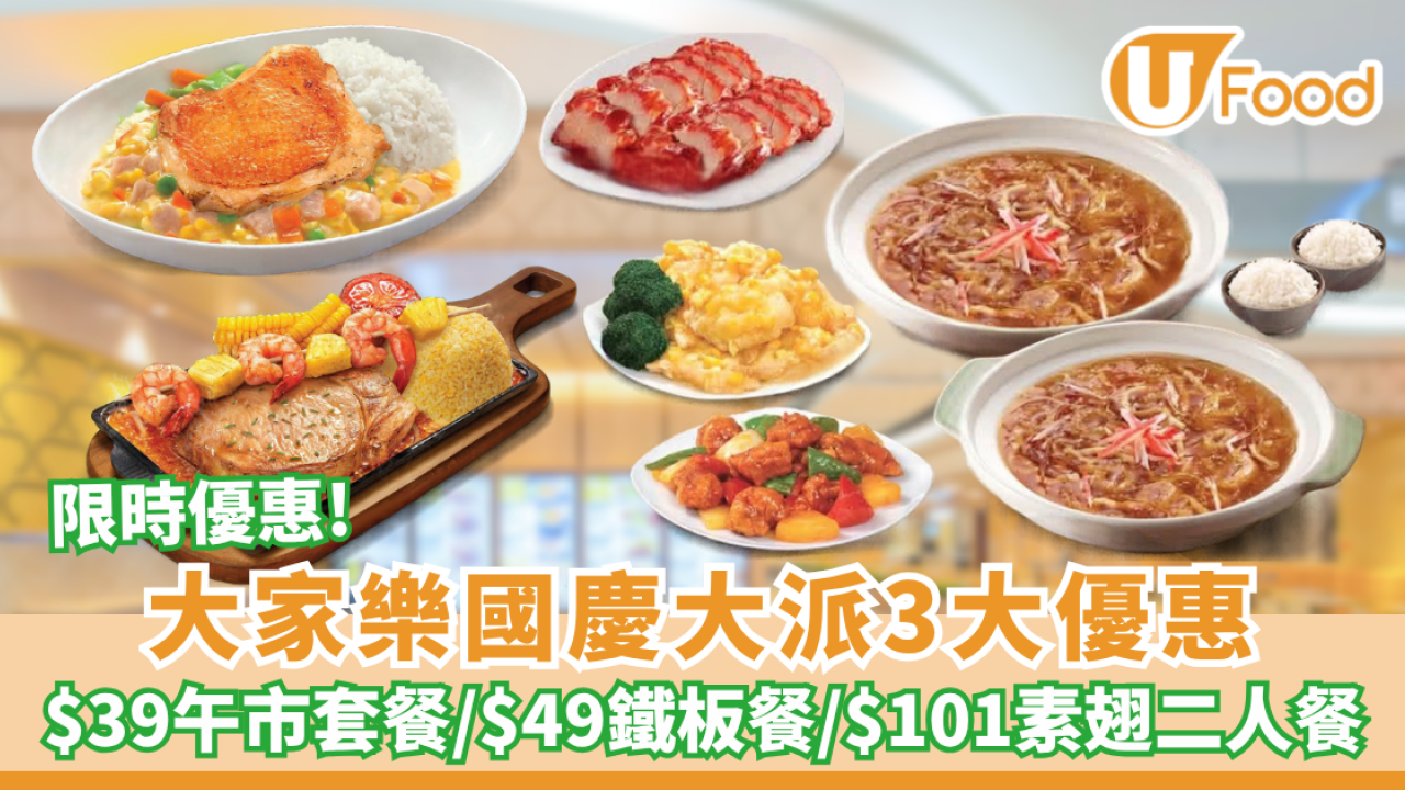 大家樂優惠 | 限時搶$39套餐/$49鐵板餐/$101素翅二人餐包叉燒+小菜+白飯
