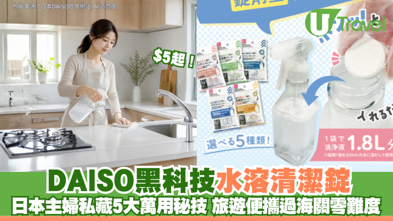 $5起！DAISO黑科技水溶清潔錠 日本主婦私藏5大萬用秘技 旅遊便攜過海關零難度