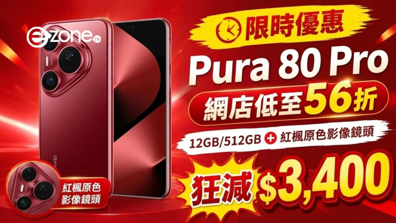 限時優惠 Pura 80 Pro 網店低至56折 12GB/512GB加紅楓原色影像鏡頭【狂減$3,400】