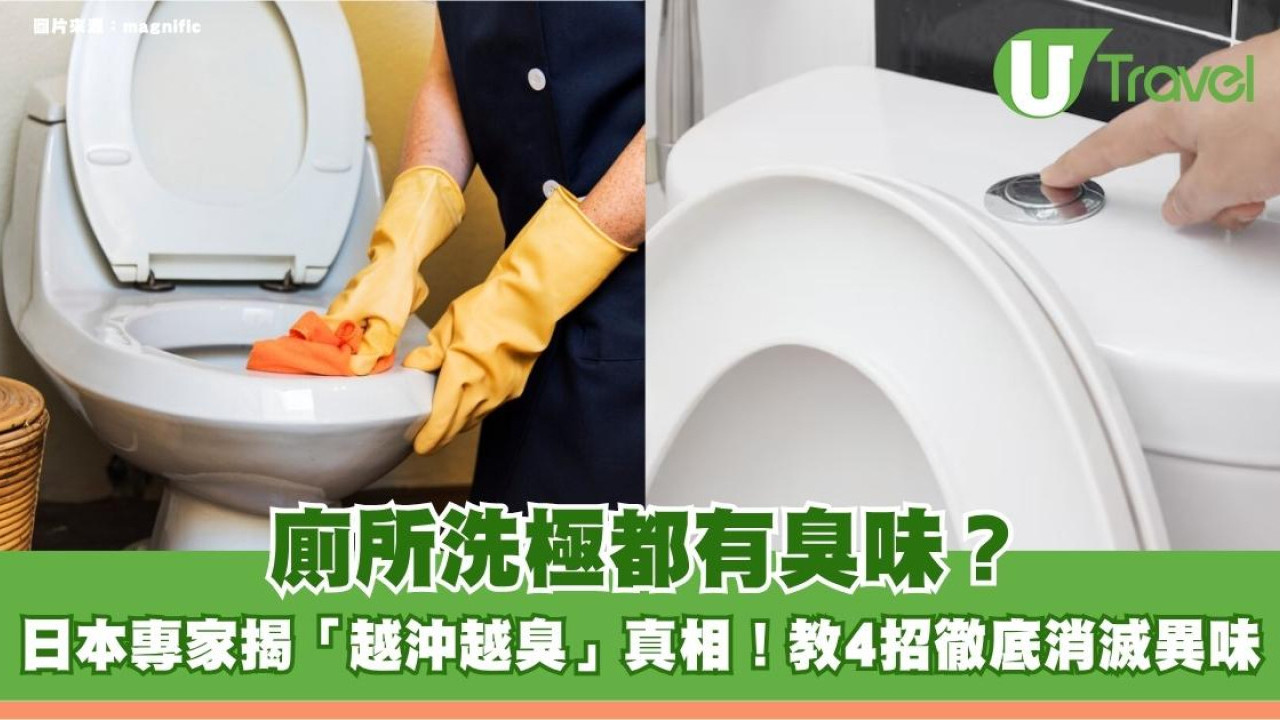 廁所洗極都有臭味？日本專家揭「越沖越臭」真相！教4招徹底消滅異味