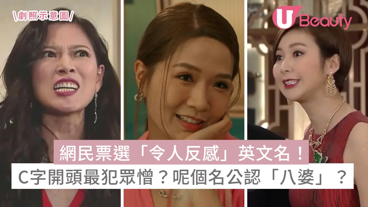 網民票選「令人反感」英文名！C字開頭最犯眾憎？呢個名公認「八婆」？