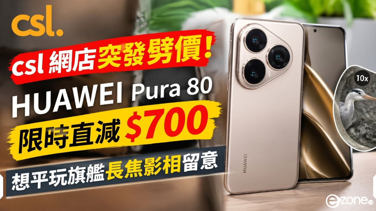 csl 網店突發劈價！HUAWEI Pura 80 限時直減 $700　想平玩旗艦長焦影相留意