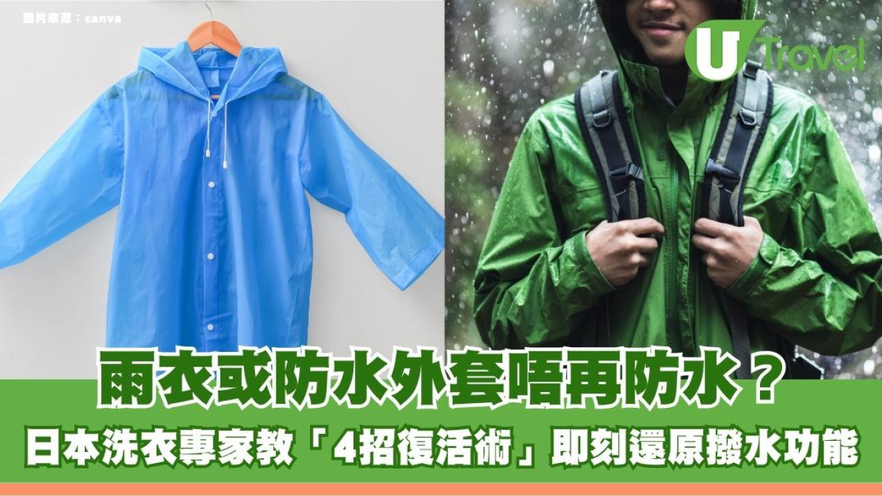 雨衣或防水外套唔再防水？日本洗衣專家教「4招復活術」即刻還原撥水功能！