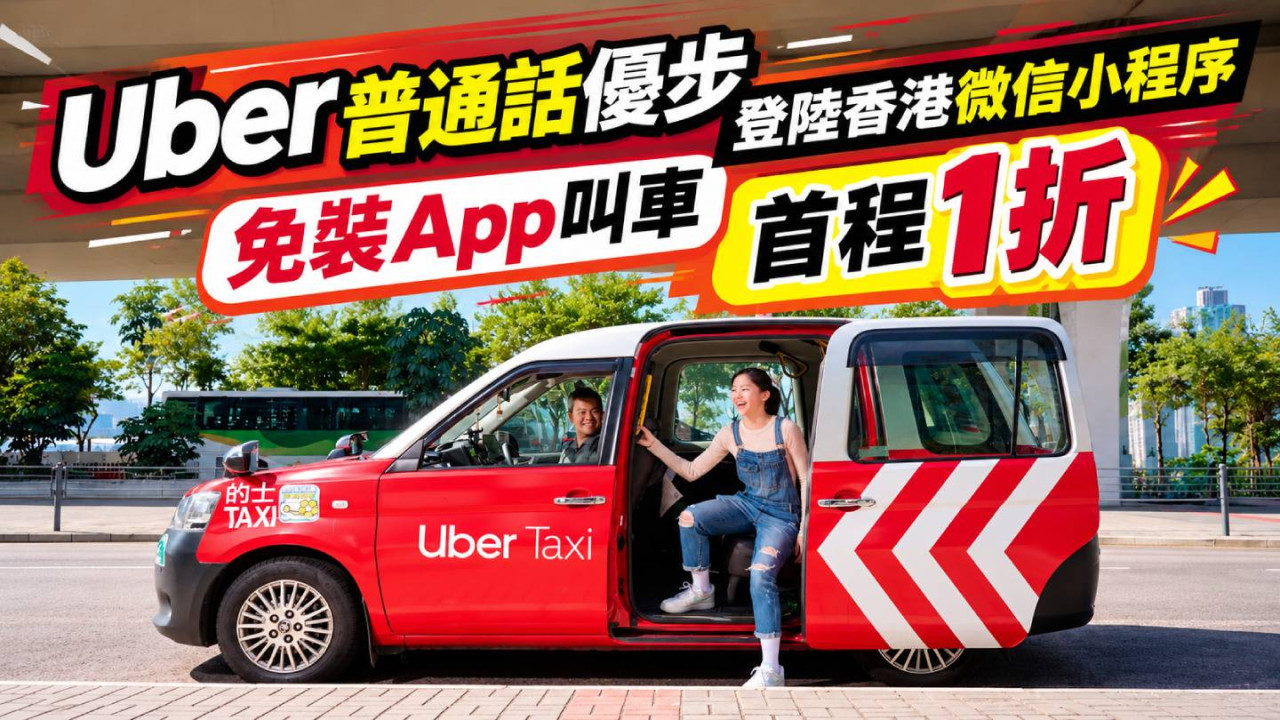 Uber普通話優步登陸香港微信小程序|免裝App叫車 首程1折