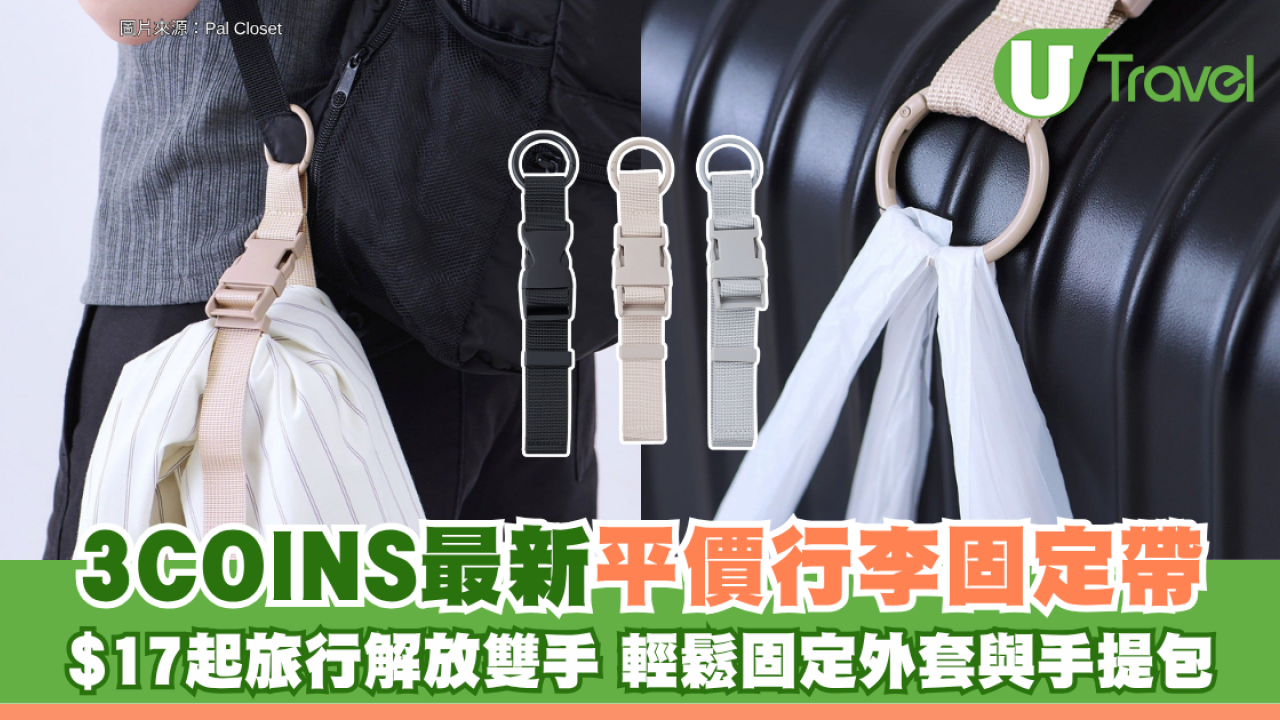 3COINS最新推出平價行李固定帶！$17起旅行解放雙手 輕鬆固定外套與手提包