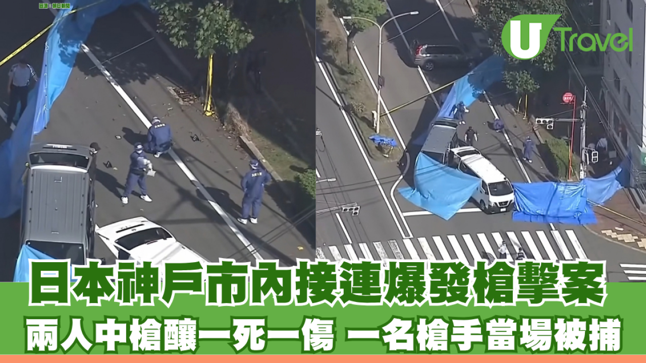 日本神戶市內接連爆發槍擊案 兩人中槍釀一死一傷 涉案男子當場被捕