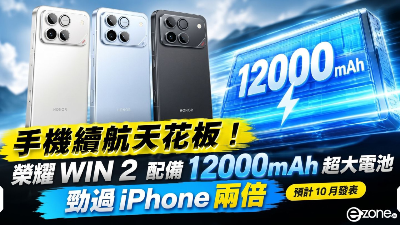 手機續航天花板！榮耀 WIN 2 配備 12000mAh 超大電池勁過 iPhone 兩倍　預計 10 月發表