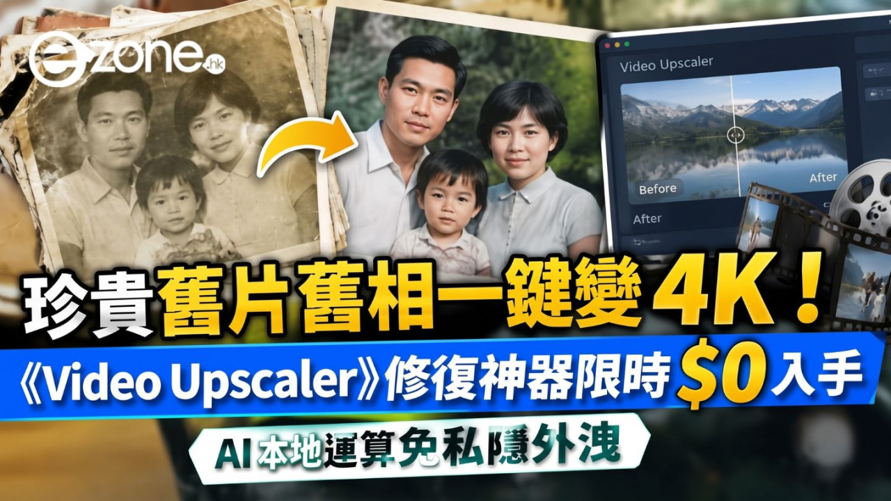 珍貴舊片舊相一鍵變 4K!《Video Upscaler》修復神器限時 $0 入手 AI 本地運算免私隱外洩