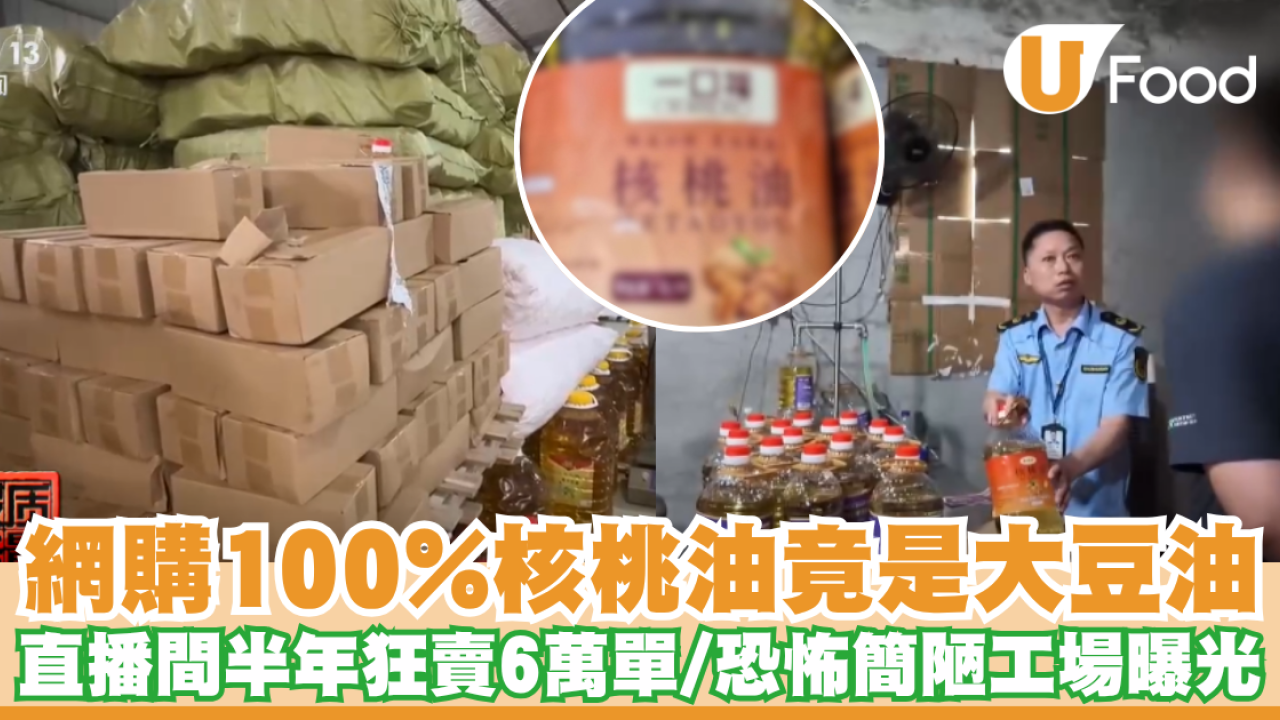 網購「100%核桃油」竟是大豆油？！直播間半年狂賣6萬單 恐怖簡陋工場曝光