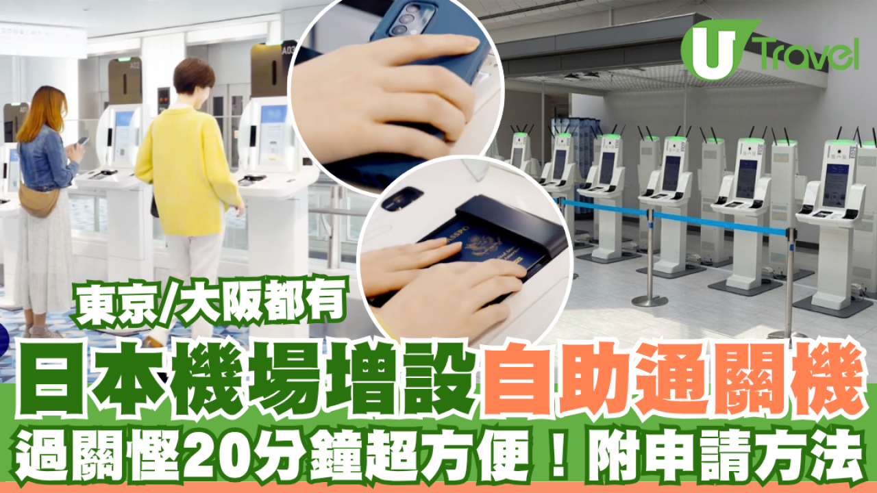 日本入境更快捷！日本共同自助通關機啟用 過關慳20分鐘使用流程方便