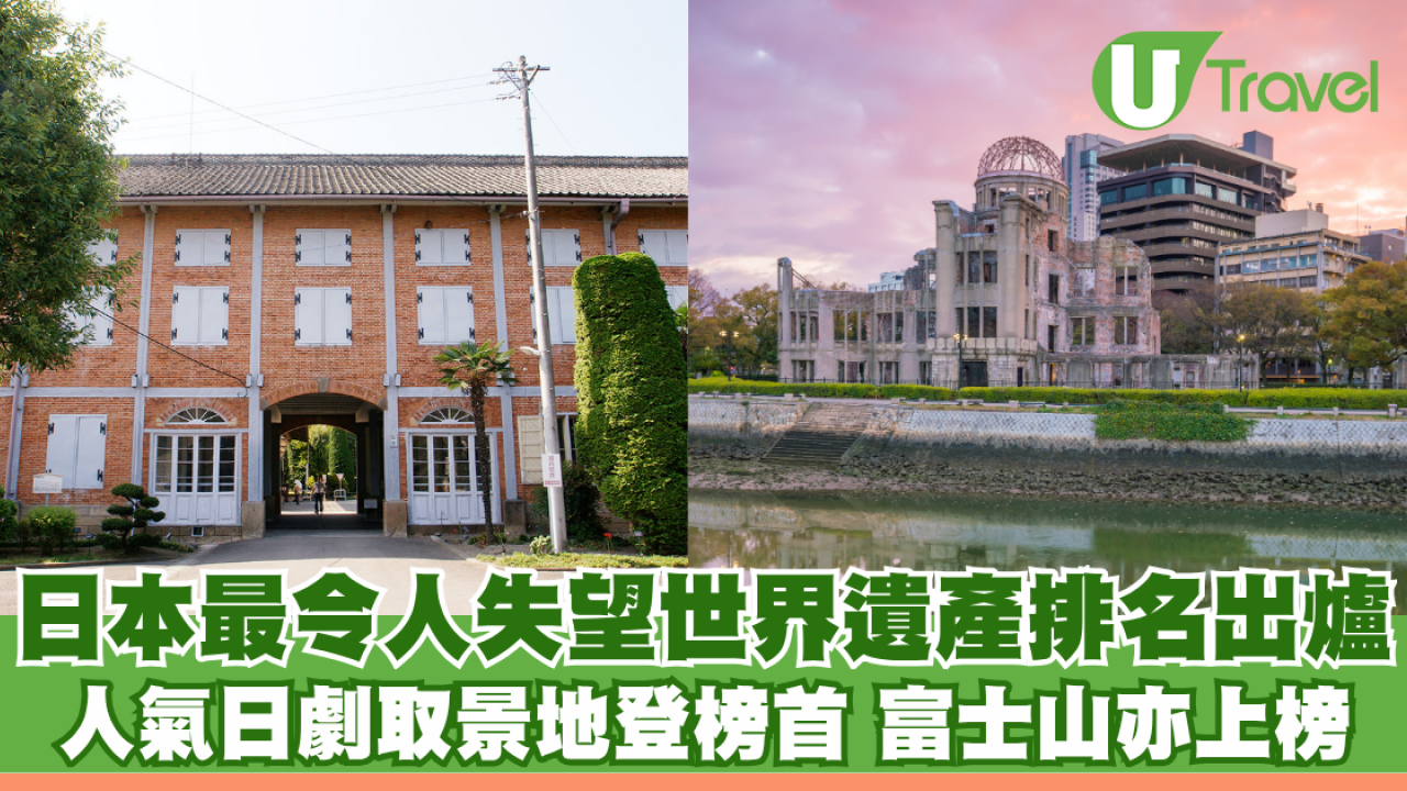 日本最令人失望世界遺產排名出爐！人氣日劇取景地登榜首 富士山、日光東照宮亦上榜
