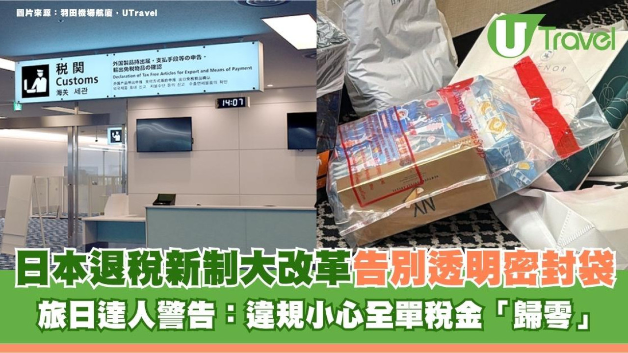 告別透明密封袋！日本退稅新制大改革 旅日達人警告：違規小心全單稅金「歸零」