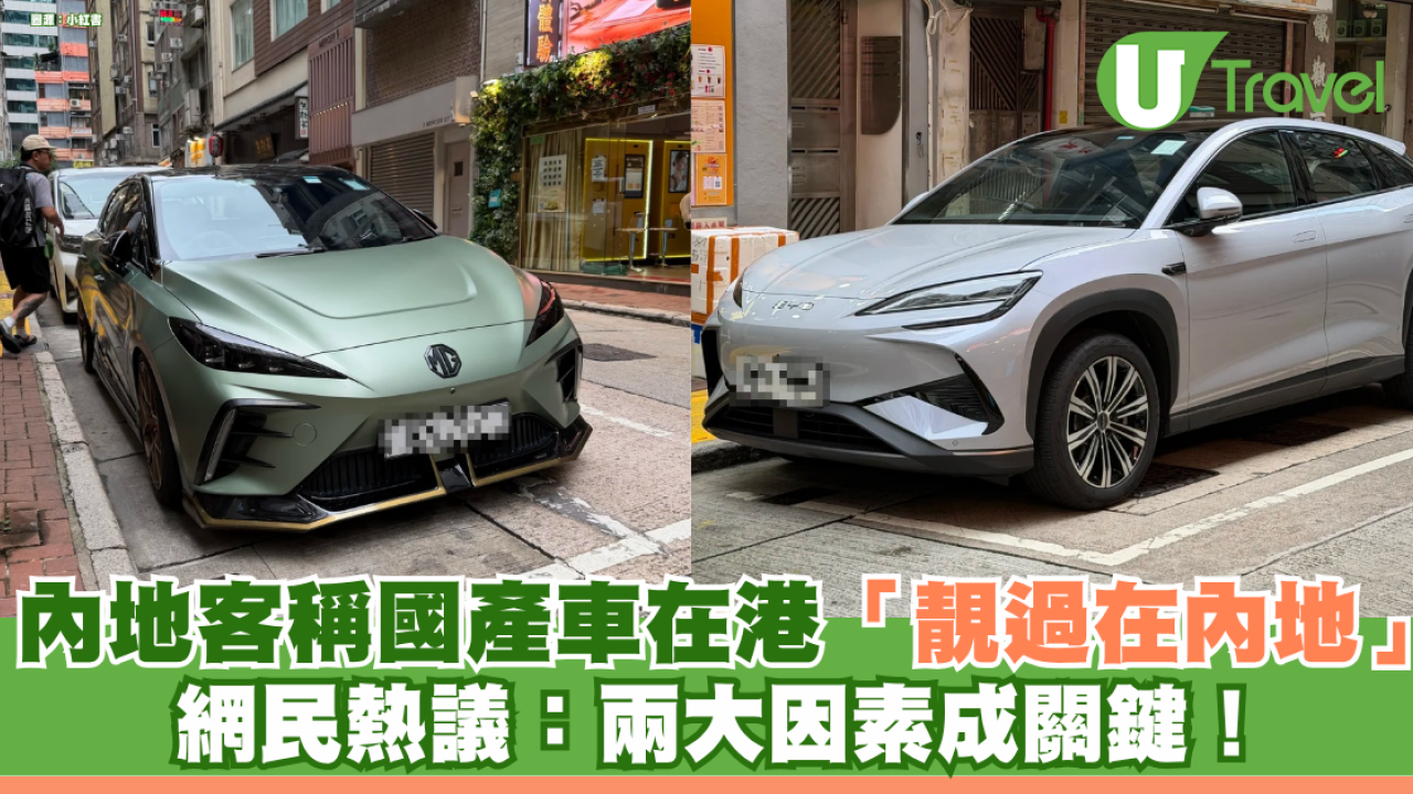 內地遊客發現國產車在港「顏值完勝在內地」 網民熱議：車牌設計與街景成關鍵