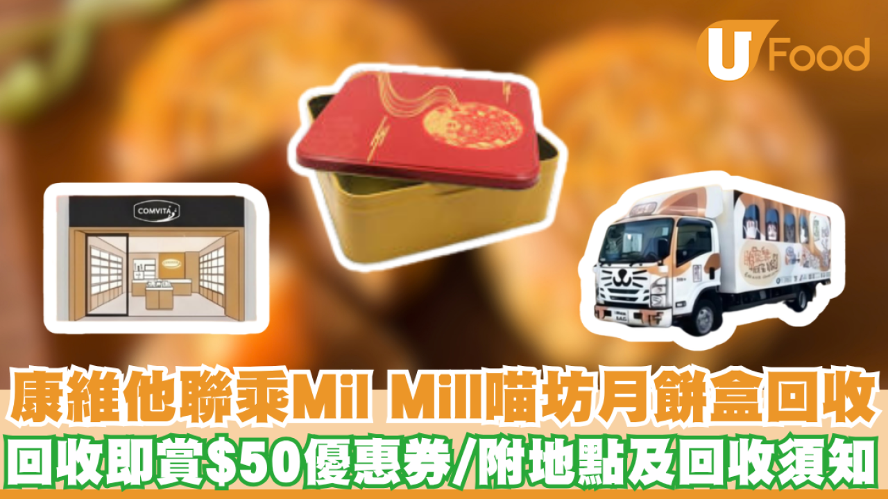 康維他月餅盒回收2026｜康維他聯乘Mil Mill喵坊月餅盒回收企劃！回收即賞$50優惠券／附地點及回收須知