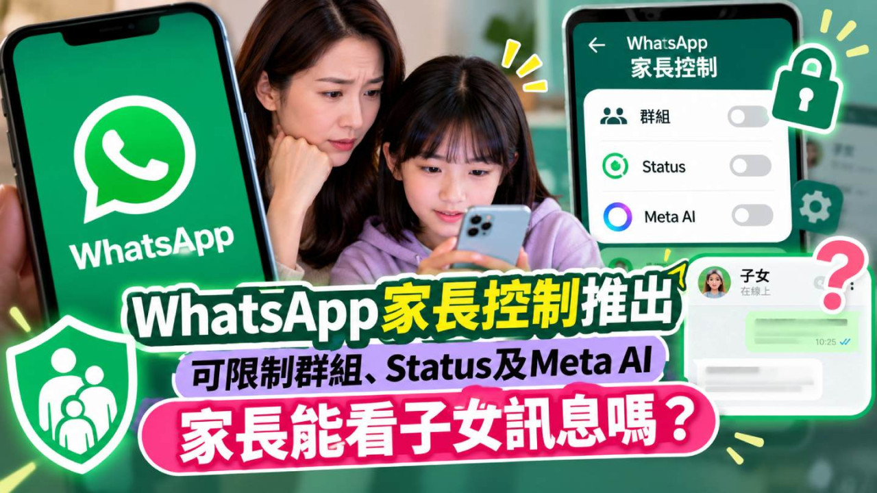 WhatsApp家長控制推出|可限制群組、Status及Meta AI 家長能看子女訊息嗎?