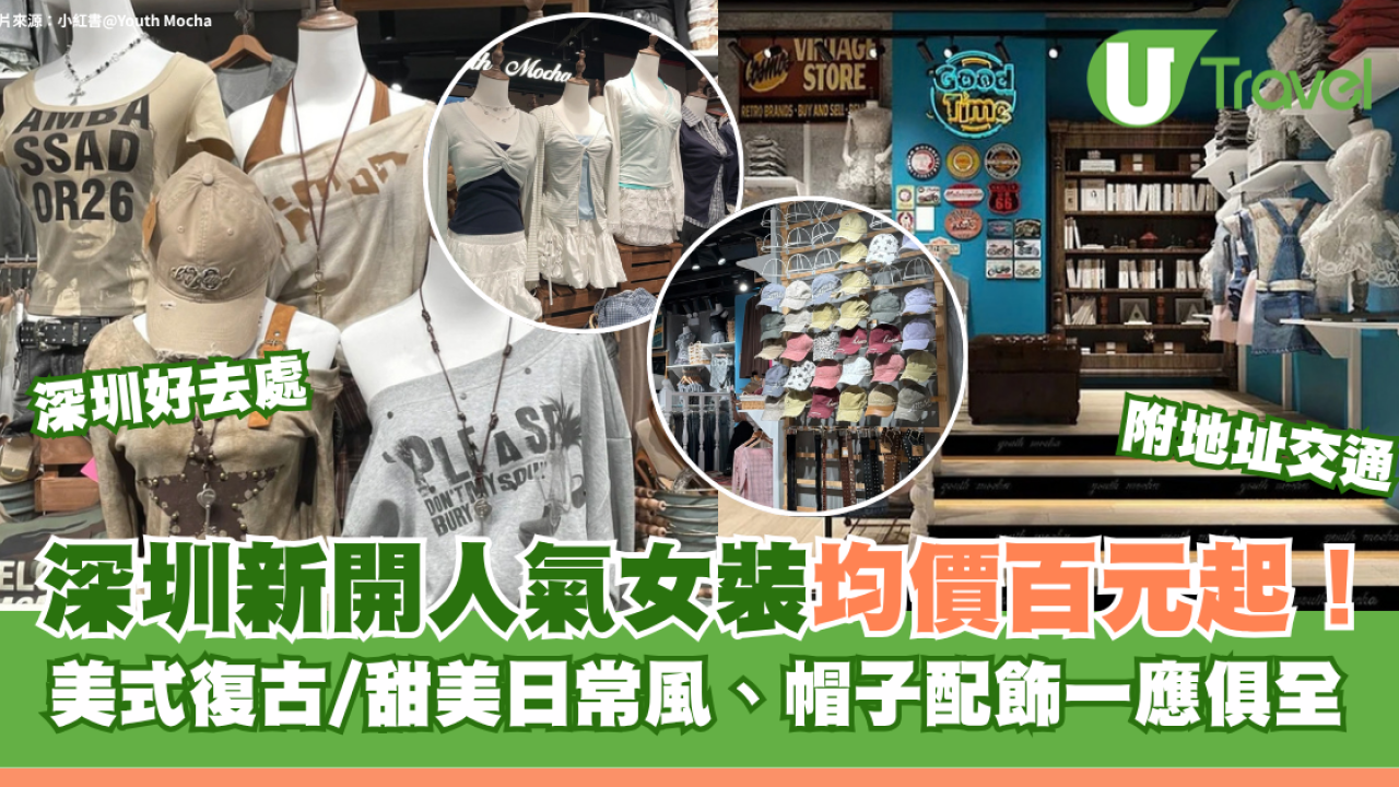 深圳新開人氣女裝均價百元起地鐵直達！美式復古/甜美日常風、帽子配飾一應俱全