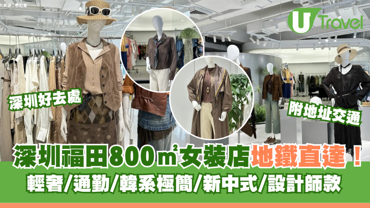 深圳福田800㎡女裝店地鐵直達！輕奢/通勤/韓系極簡/新中式/設計師款