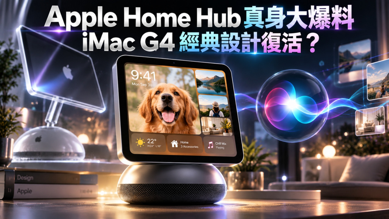 Apple 神秘 Home Hub 大爆料！iMac G4 經典造型復活　6 吋芒＋iPhone Duo StandBy 玩法曝光 
