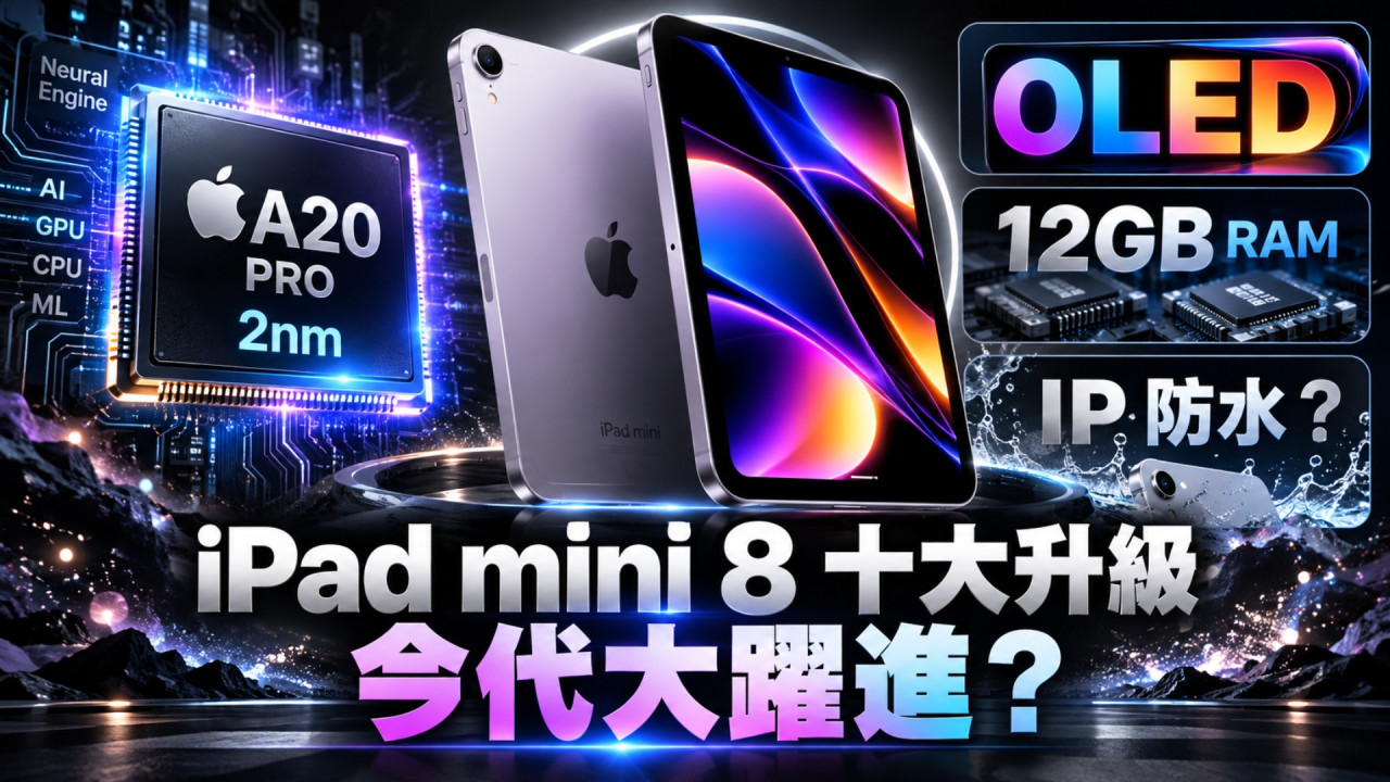 iPad mini 8 傳聞 10 大升級一文睇晒！A20 Pro＋OLED 芒大躍進　首度防水兼有 12GB RAM？ 
