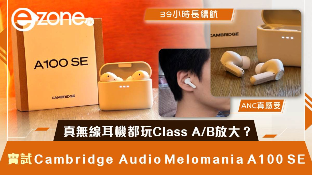 Cambridge Audio Melomania A100 SE開箱實測 音質、ANC真感受 真無線耳機都玩Class A/B放大?