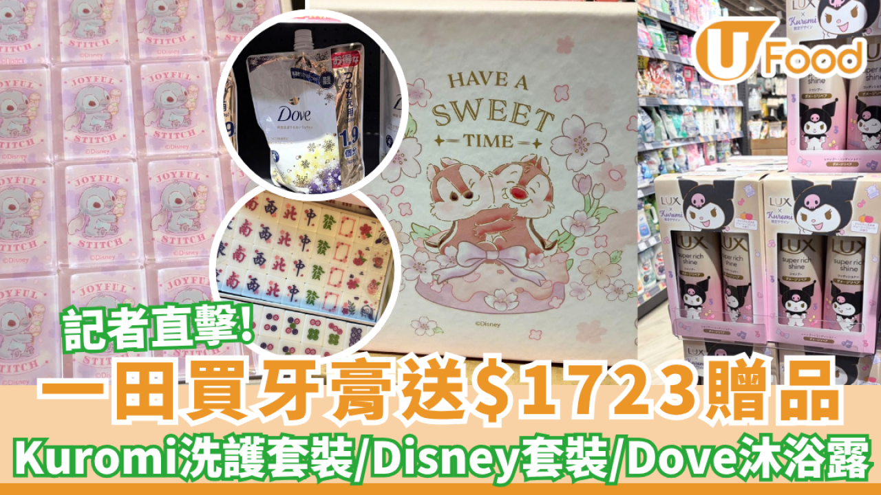 一田優惠｜記者直擊!買牙膏送$1723贈品 Kuromi洗護套裝/Disney麻雀套裝/Dove沐浴露