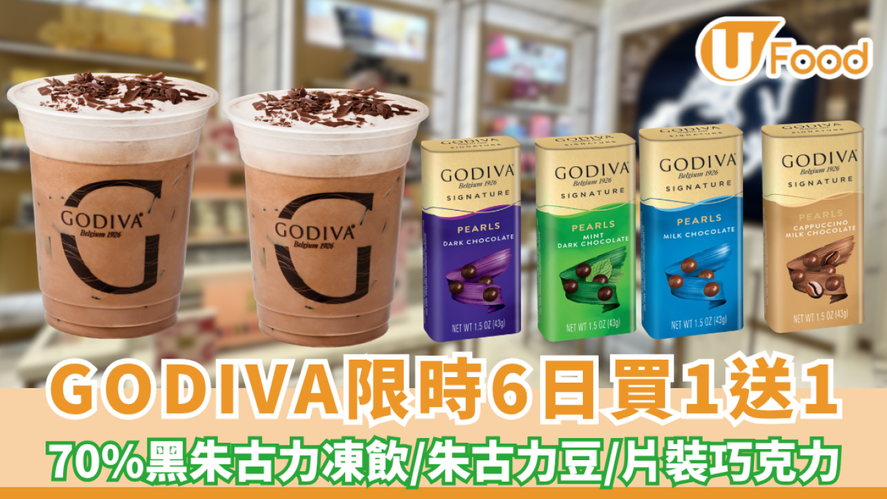 GODIVA限時買1送1！70%黑朱古力凍飲/朱古力豆/片裝巧克力