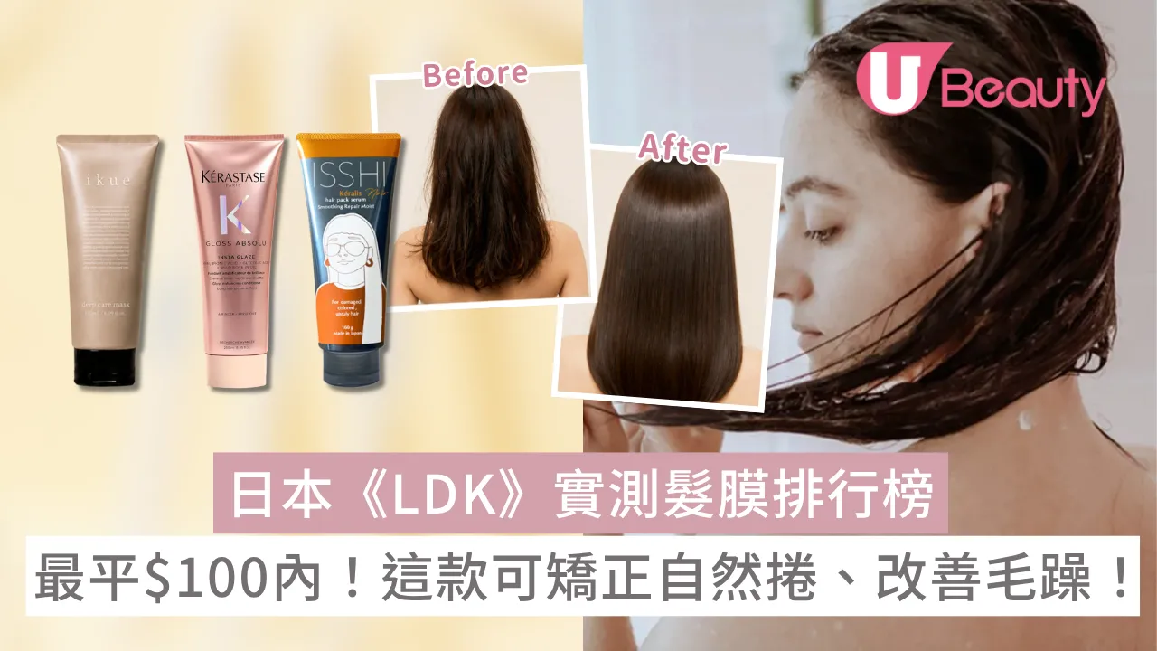 日本《LDK》實測人氣髮膜排行榜！最平$100內！這款可矯正自然捲、改善分叉毛躁！