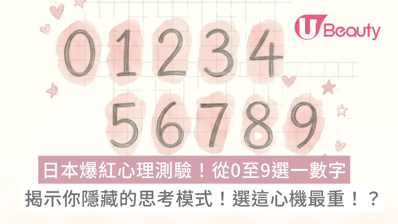 日本爆紅心理測驗！從0至9選一個數字！揭示你隱藏的思考模式！選這數字心機最重！？