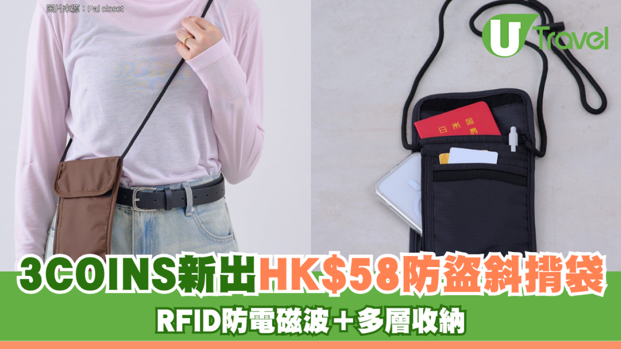 旅遊防盜神器！3COINS新出HK$58防盜斜孭袋 RFID防電磁波＋多層收納