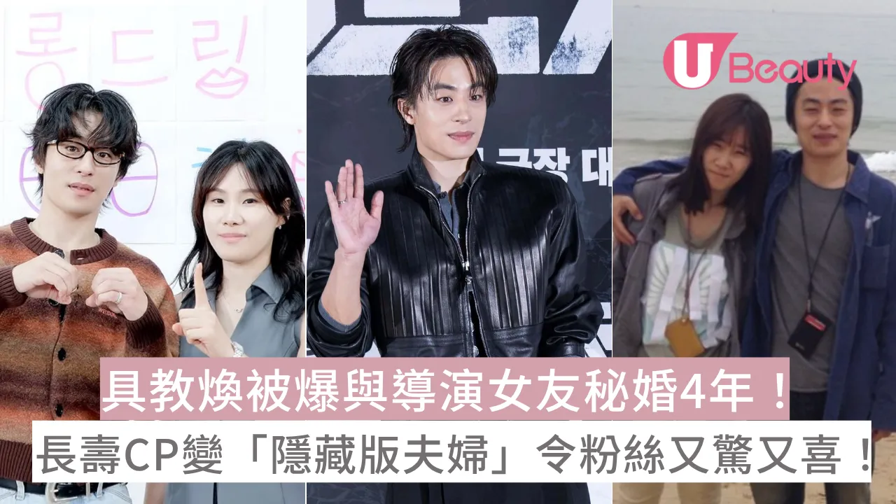具教煥被爆與導演女友秘婚4年！長壽CP變「隱藏版夫婦」令粉絲又驚又喜！